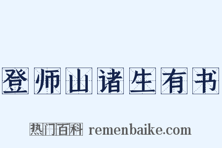 登师山诸生有书是什么意思的图片